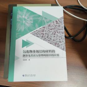 氧化物多级结构材料的制备及其在污染物吸附中的应用