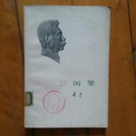 三闲集    鲁迅    人民文学    1973年一版一印