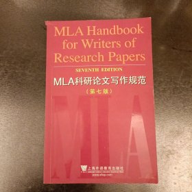 MLA科研论文写作规范(第七版) (前屋62C)