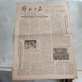 老报纸：解放日报1979年3月4日 第10847号 1-4版全【编号172】（青年要有正确政治方向艰苦奋斗精神）.