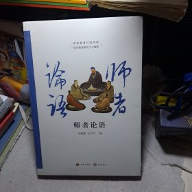 师者论语