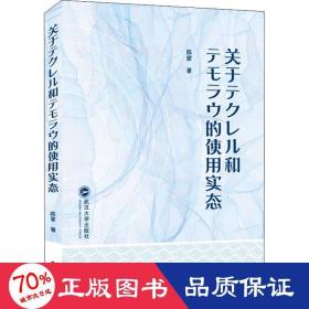 关于テクレル和テモラウ的使用实态 外语－英语读物 陈蒙 新华正版