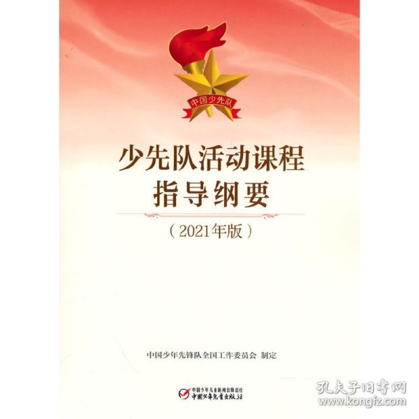 少先队活动课程指导纲要：2021年版