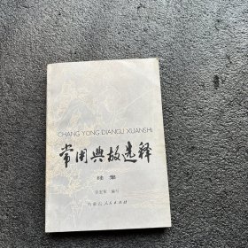 常用典故选释（续集） 包挂刷