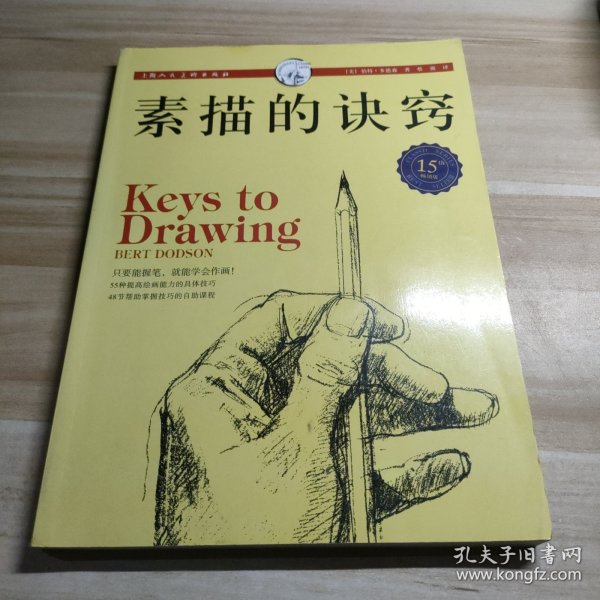 西方经典美术技法译丛：素描的诀窍（15周年畅销版）内容干净