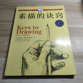 西方经典美术技法译丛：素描的诀窍（15周年畅销版）内容干净