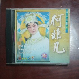 何非凡 粤剧原装正版vCD