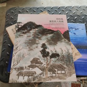 中国嘉德 2023秋季拍卖会 缤纷集 聚焦私人收藏