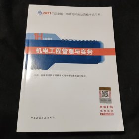 官方正版一级建造师2021教材机电工程管理与实务赠一建视频课