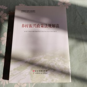 乡村振兴政策法规解读
