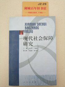 现代社会保障研究