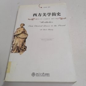 西方美学简史