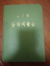 金正日音乐艺术论【朝鲜文 朝鲜原版 朝鲜语】김정일 음악예술론