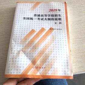 2019年普通高等学校招生全国统一考试大纲的说明文科