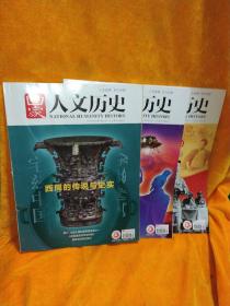 国家人文历史2021年第6/7/10期(3本合售)