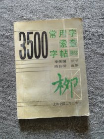 3500常用字索查字帖:柳体