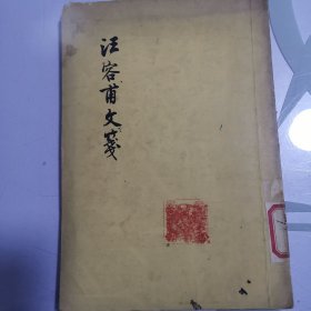 汪容甫文笺 1958年