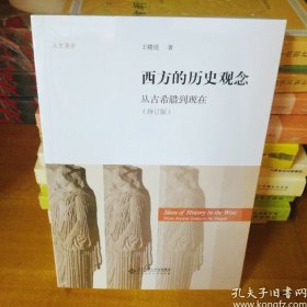 西方的历史观念：从古希腊到现在