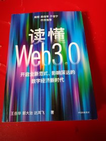 读懂Web3.0