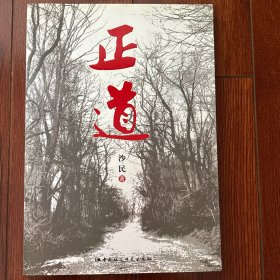 正道