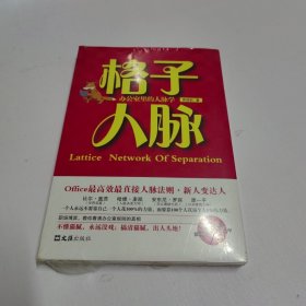 格子人脉:办公室里的人脉学