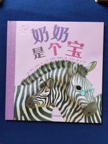 奶奶是个宝，