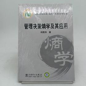 管理决策熵学及其应用