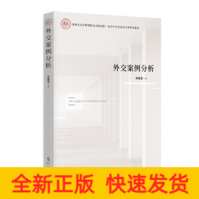 外交案例分析