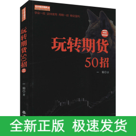 玩转期货50招 3
