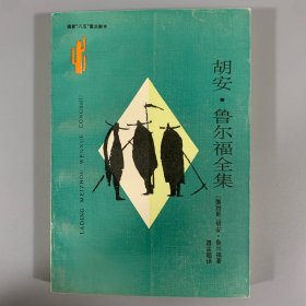 1995年云南人民出版社《胡安·鲁尔福全集》1册全