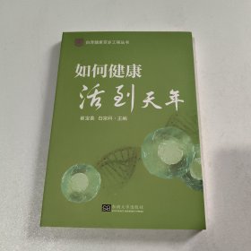 如何健康活到天年