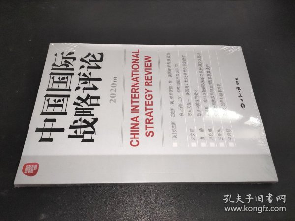 中国国际战略评论2020（下）