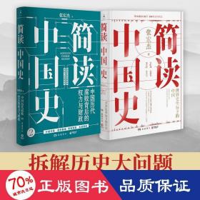 简读中国史（套装2册） 中国历史 张宏杰