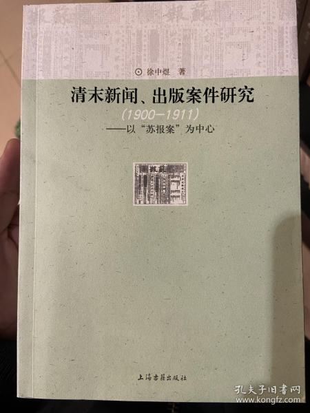 清末新闻、出版案件研究：以