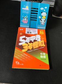 曲一线 5年中考3年模拟 中考物理 北京专用 2025版中考总复习 五三【附练习册，答案册，提优册】全新未使用 实物拍摄