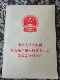 中华人民共和国第五届全国人民代表大会第五次会议文件