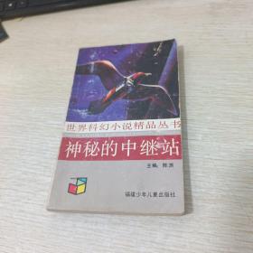 世界科幻小说精品丛书：神秘的中继站