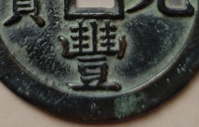 咸丰元宝，星月当千