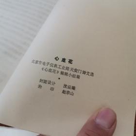 心底花:北京市电子仪表工业局天安门诗选