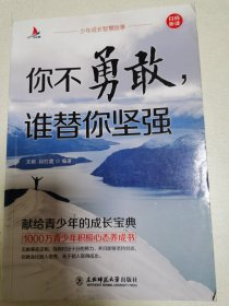 少年成长智慧故事你不勇敢谁替你坚强