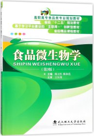 食品微生物学（第3版）/高职高专食品类专业规划教材