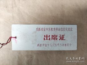 成都市金牛区教育革命经验交流会 出席证