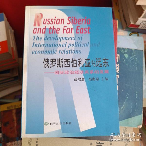 俄罗斯西伯利亚与远东:国际政治经济关系的发展