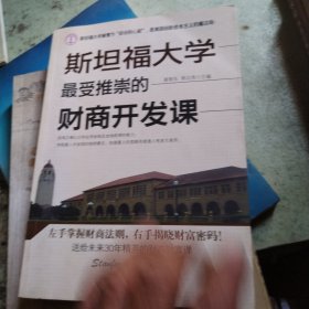 斯坦福大学最受推崇的财商开发课