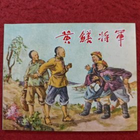 1956年杨清华绘画，连环画《黄鳝将军》杨清华绘画 ， 天津 人民美术 出版社 ，老小人书5