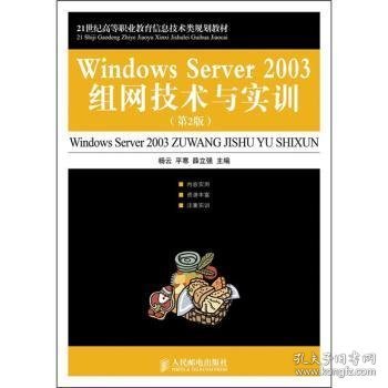 21世纪高等职业教育信息技术类规划教材：Windows Server 2003组网技术与实训（第2版）