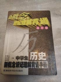 中学生历史新概念识记理解背诵手册 : 高中版