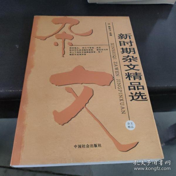 新时期杂文精品选