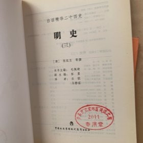 明史：全六册 缺第五/白话精华二十四史