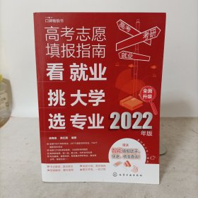 高考志愿填报指南：看就业、挑大学、选专业（2022年版）